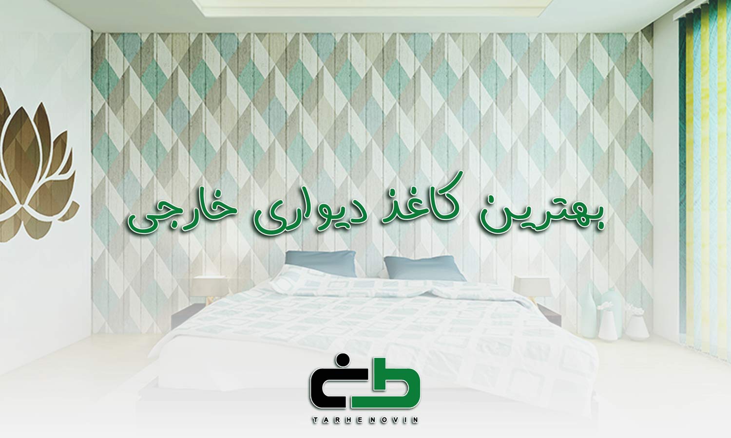 بهترین کاغذدیواری ساخت خارج