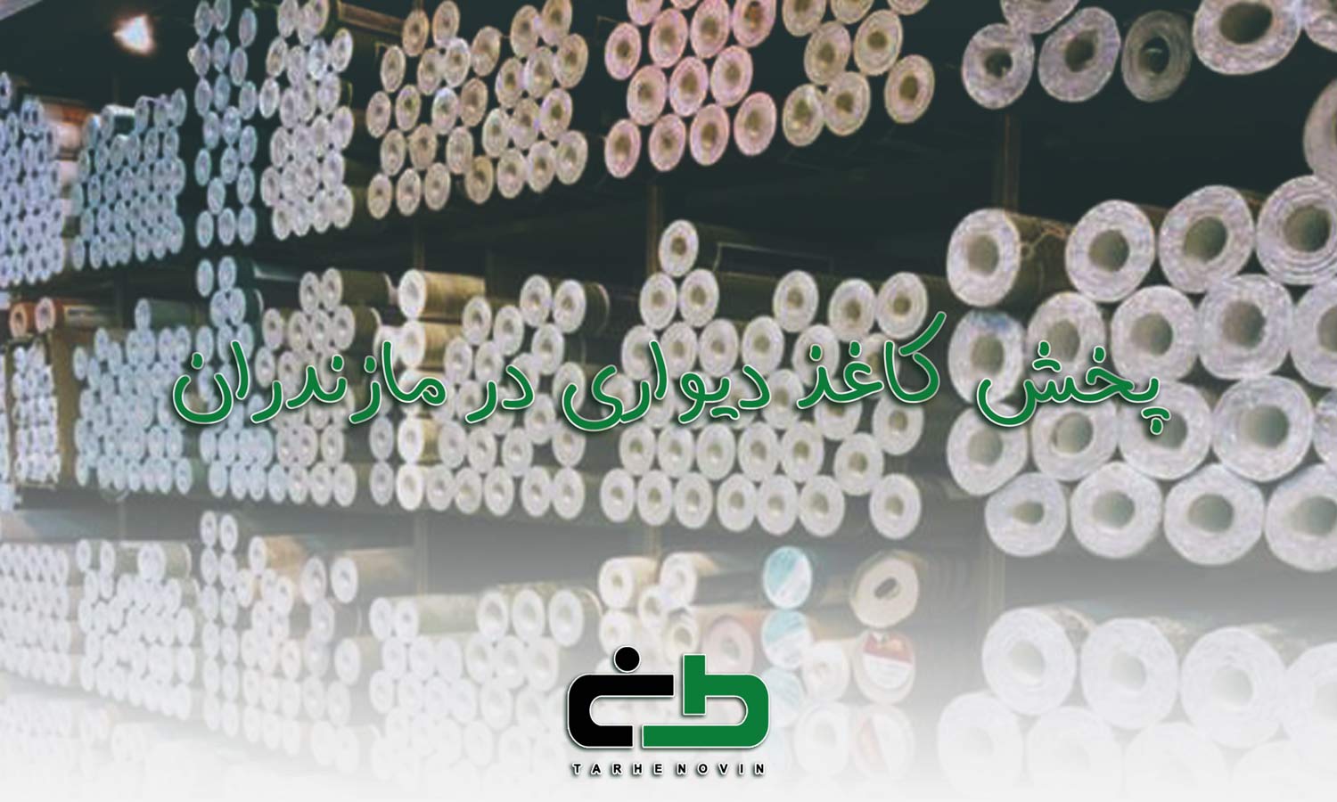 پخش کاغذ دیواری مازندران
