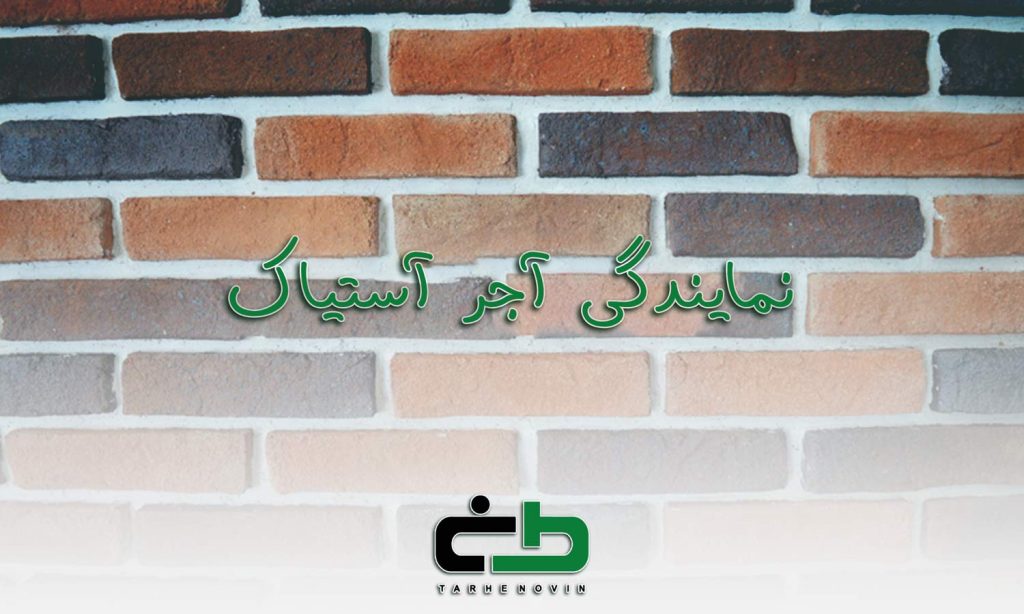 آجر آستیاک