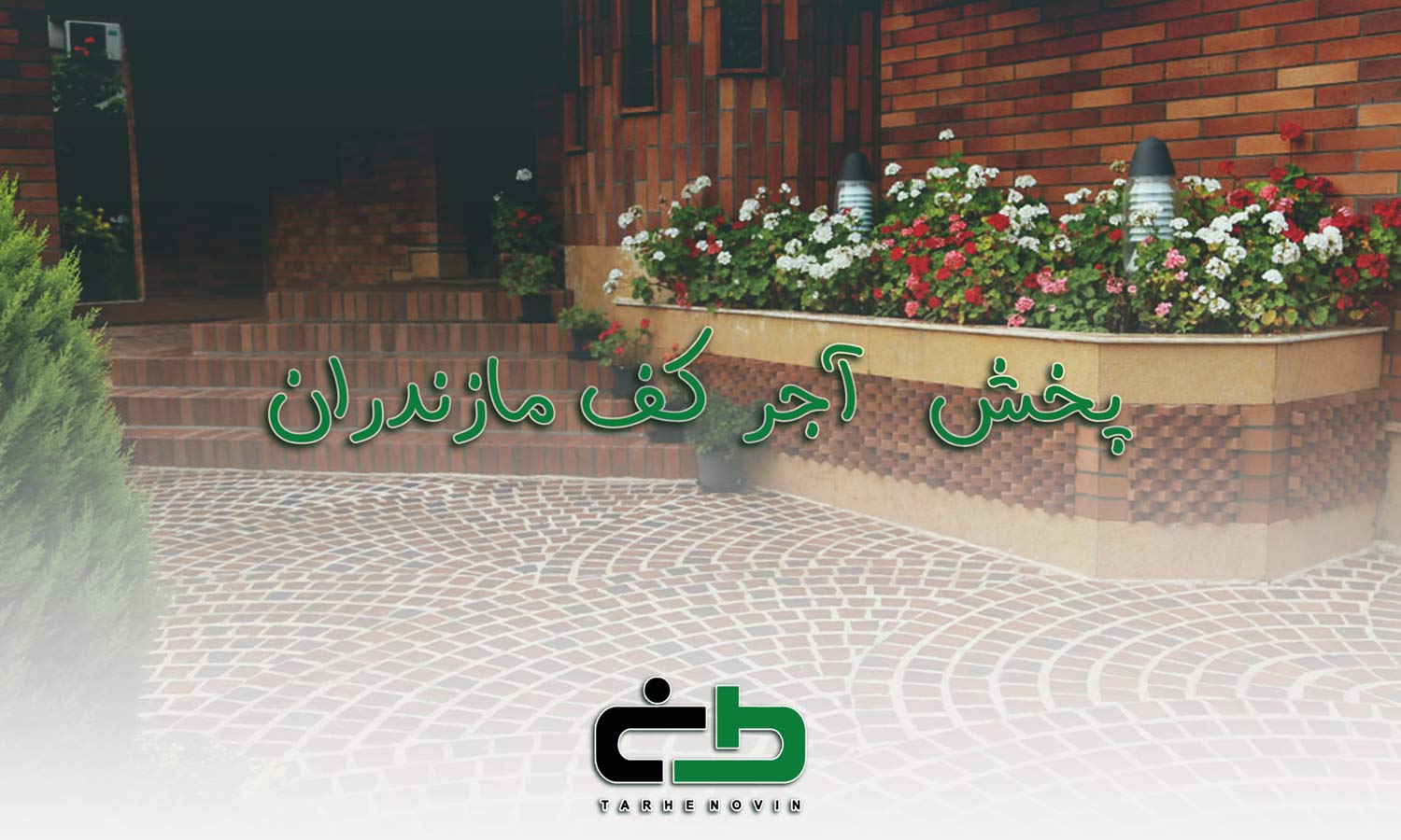 آجر کف مازندران