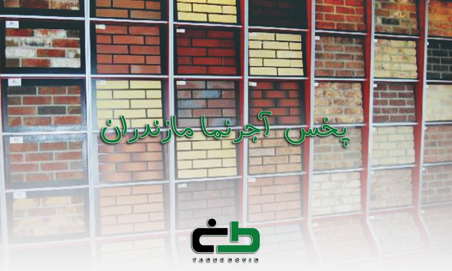 فروشنده آجر نما در مازندران