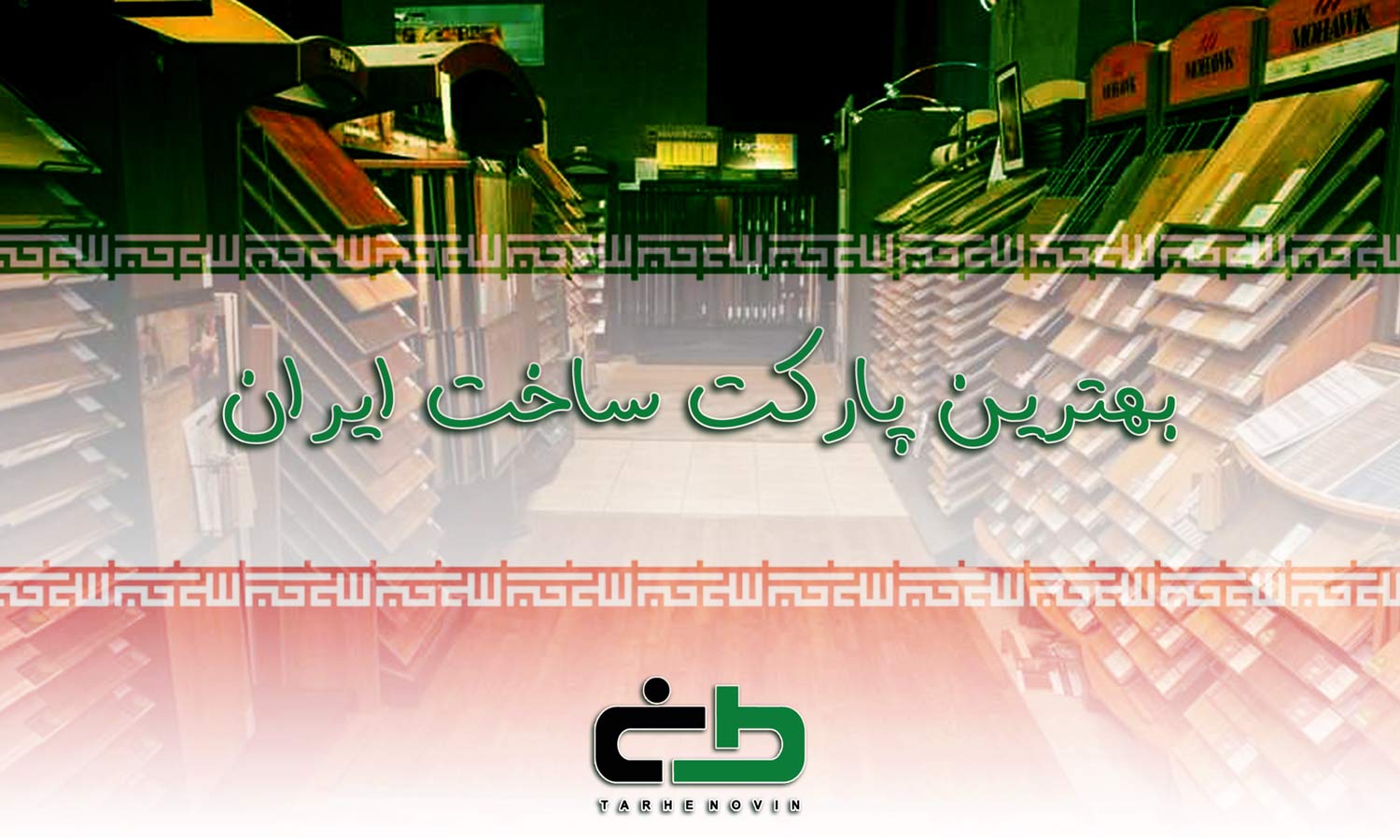 پارکت ایرانی