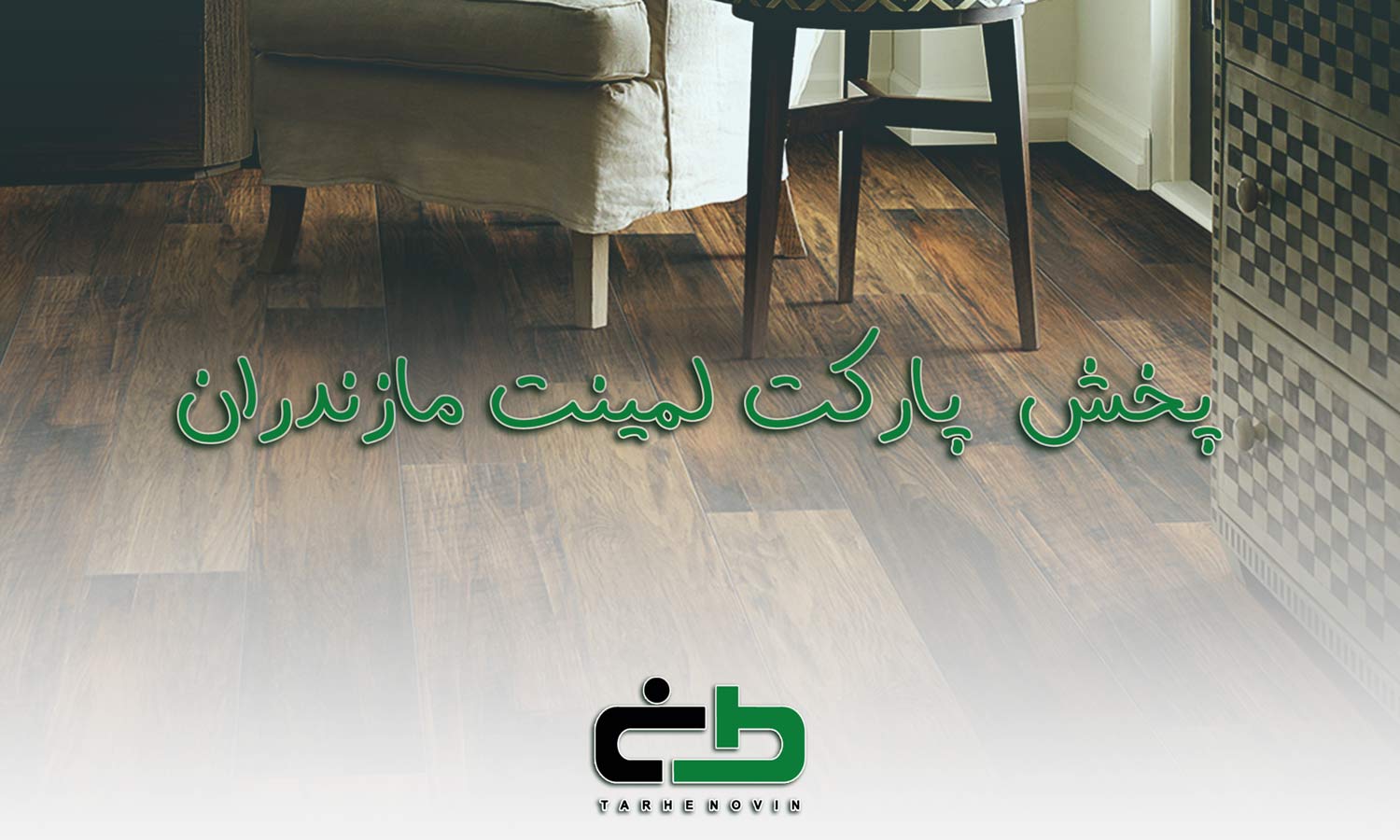 لمینت مازندران