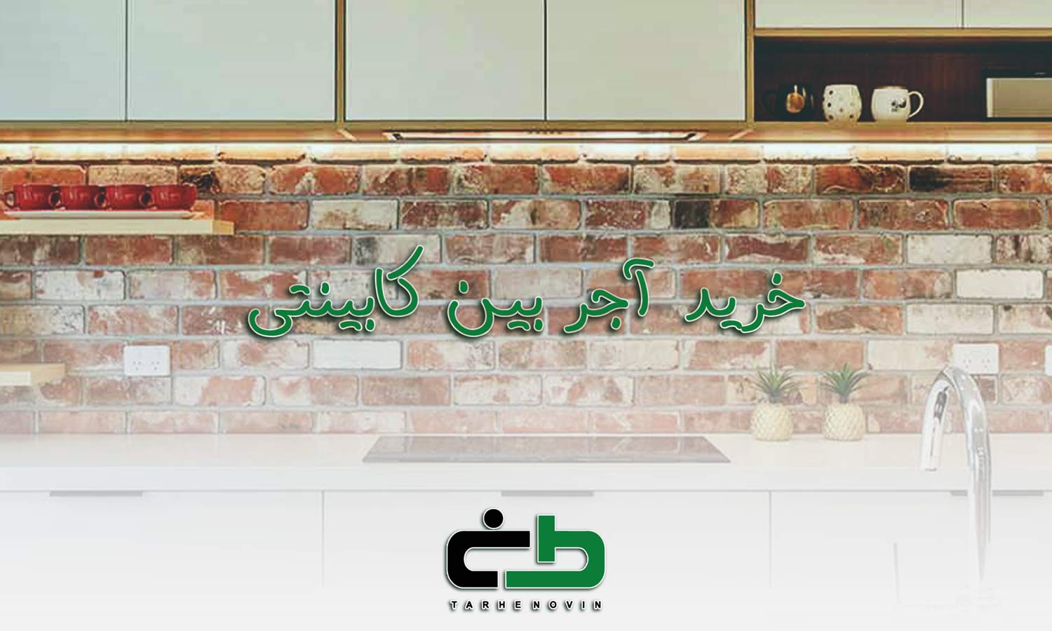 آجر بین کابینت