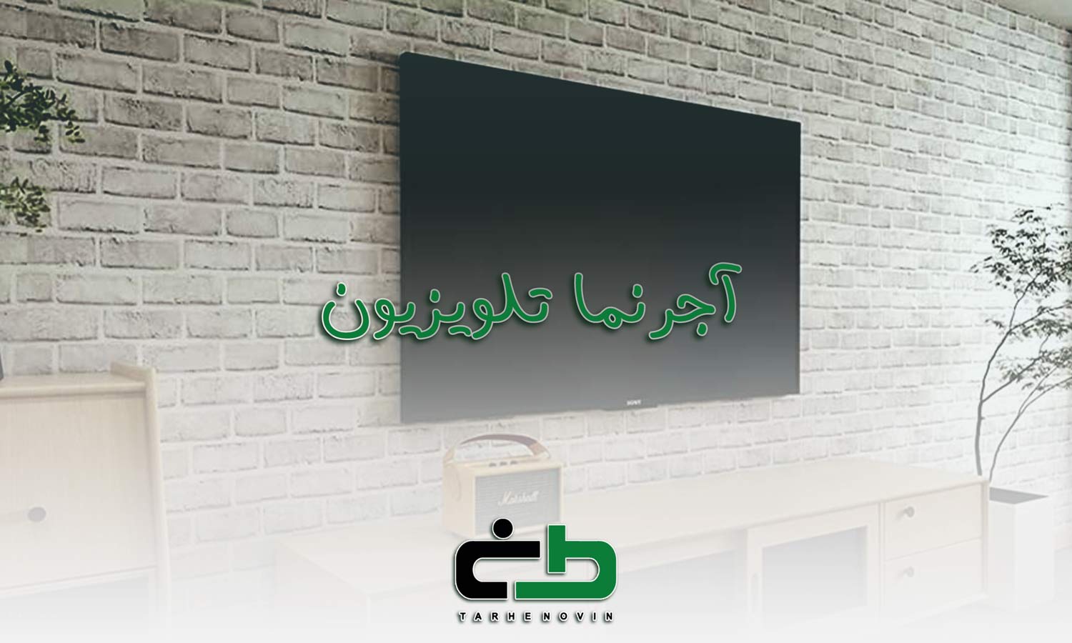 آجر تی وی روم