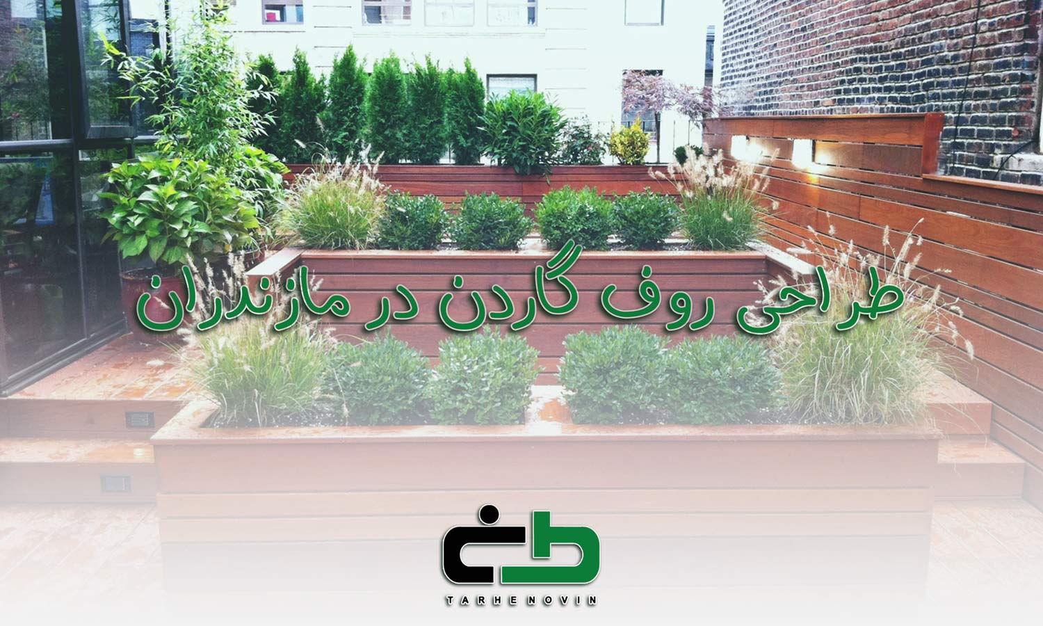 زوف گاردن مازندران