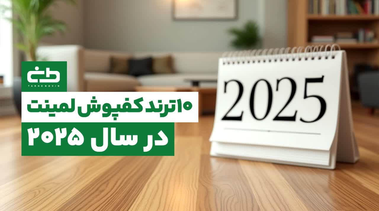 ۱۰ ترند برتر کفپوش لمینت | راهنمای جامع برای انتخاب هوشمندانه