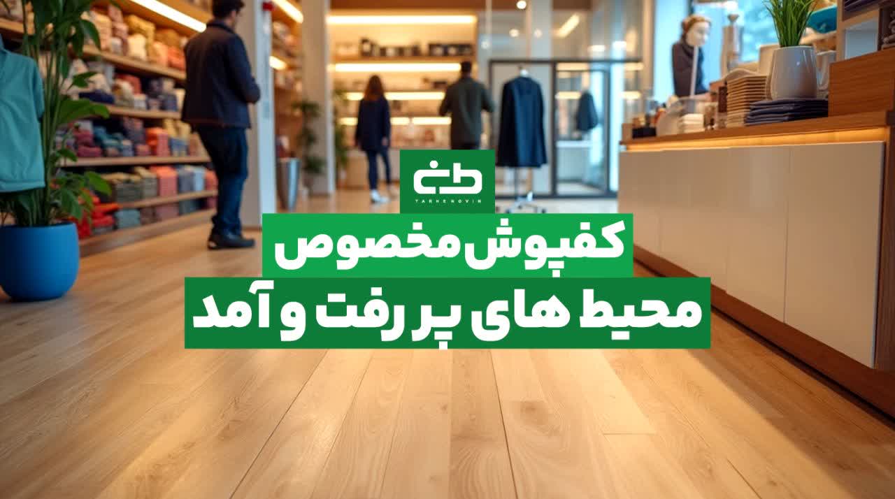 کفپوش مخصوص مغازه و محیط پررفت و آمد | انتخاب حرفه‌ای برای دوام و زیبایی