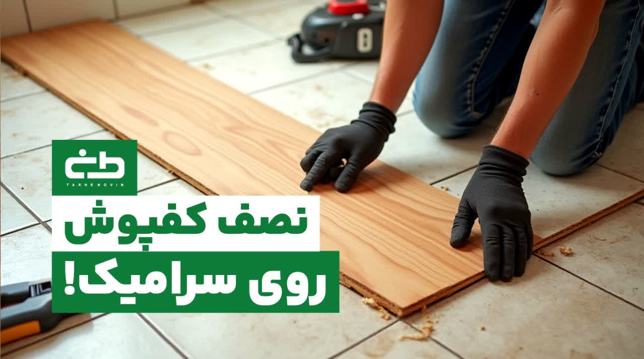 نصب کفپوش روی سرامیک ممکنه؟ | راهنمای کامل، مزایا، معایب و نکات فنی نصب