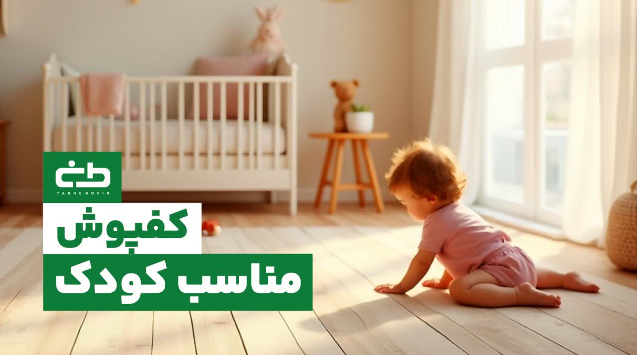 کفپوش مناسب بچه‌دارها | راهنمای جامع انتخاب بهترین کفپوش برای خانواده‌های دارای کودک