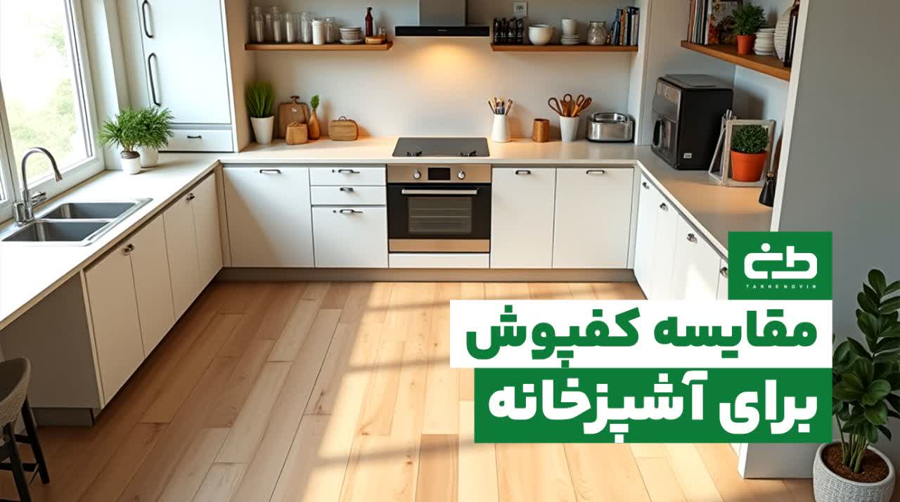 مقایسه کفپوش آشپزخانه - اتاق خواب - نشیمن | راهنمای جامع انتخاب کفپوش مناسب هر فضا