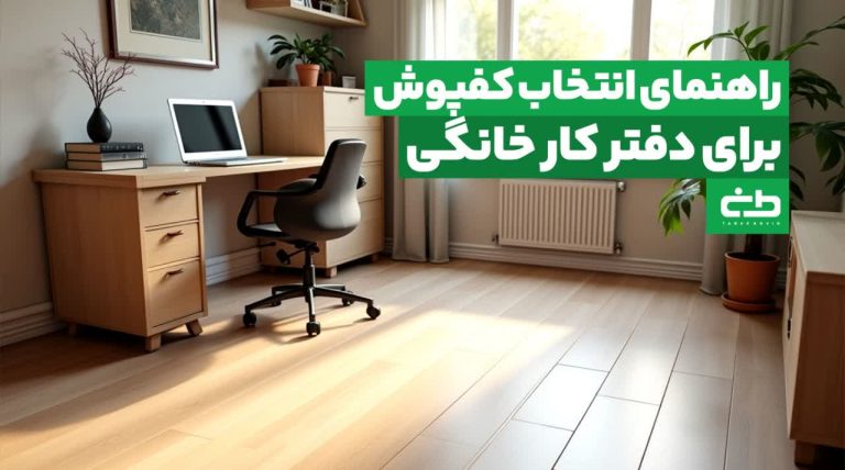 راهنمای کامل انتخاب کفپوش برای دفتر کار خانگی