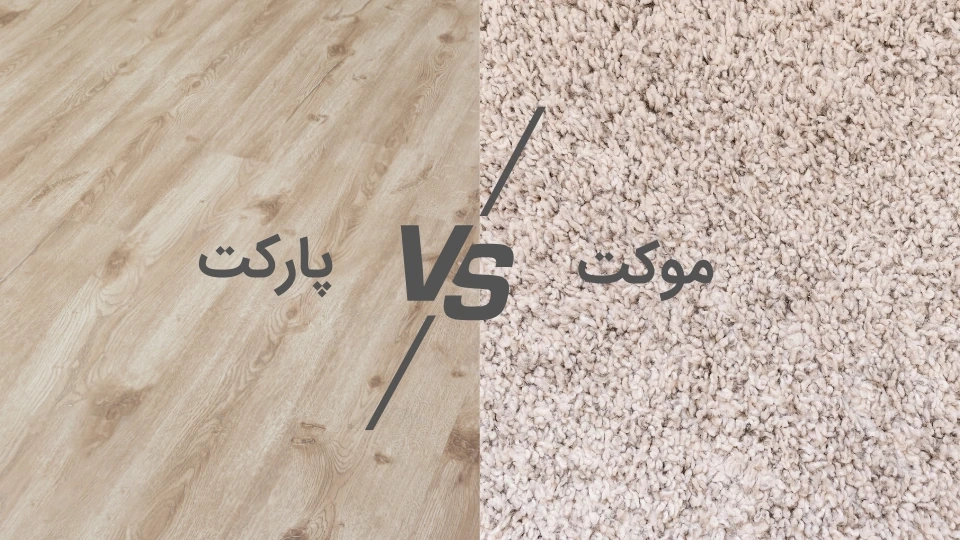 موکت بهتر است یا لمینت