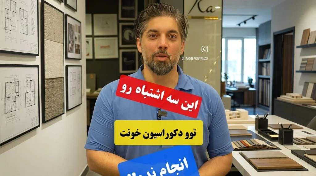 3 اشتباه رایج در دکوراسیون منزل
