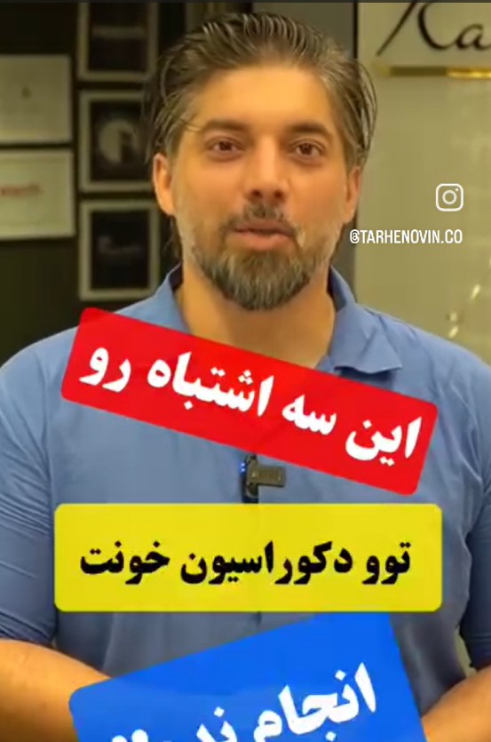 ۳ اشتباه رایج در دکوراسیون منزل