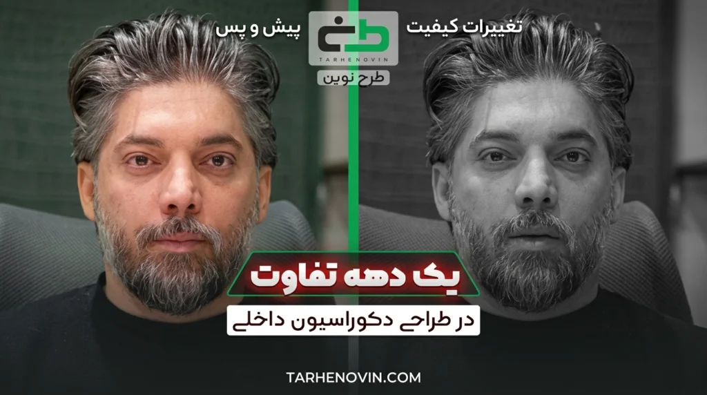 یک دهه تفاوت در متریال