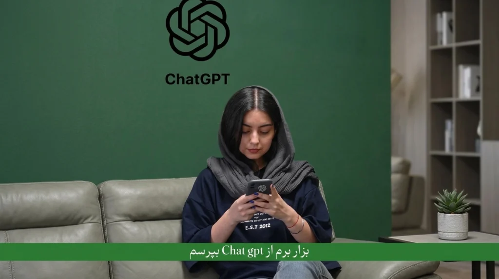 پیشنهاد ChatGPT هم طرح نوین