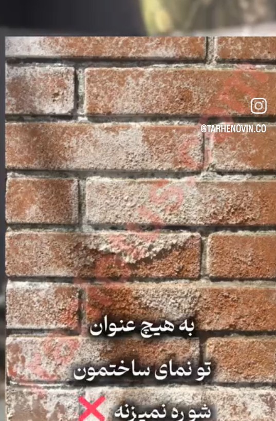 آجری که تو نمای ساختمان شوره نمیزنه
