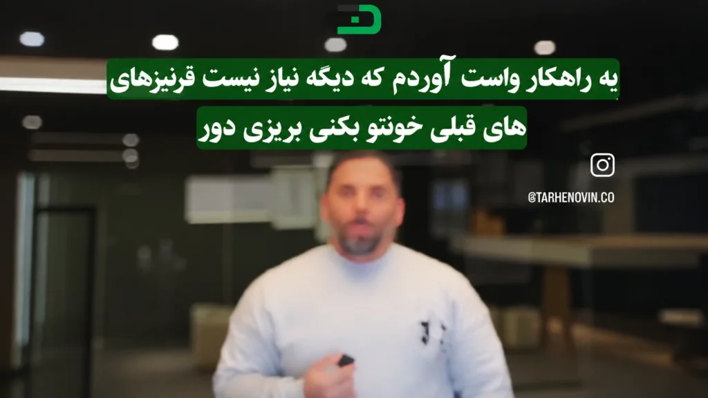 قرنیزهای قبلیتو بکن بریز دور