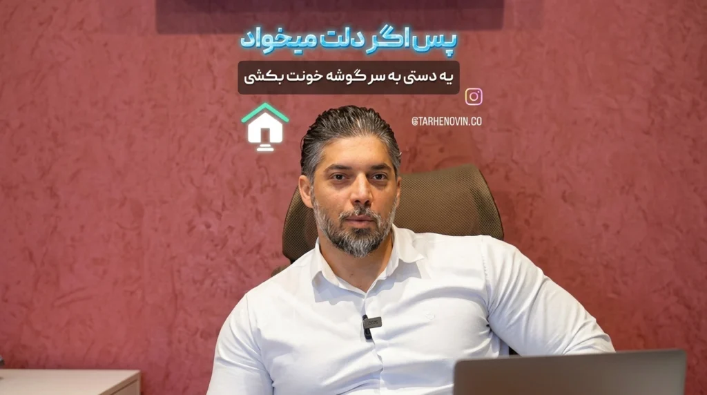 خونه ات اجاره ایه و از کف خسته شدی؟