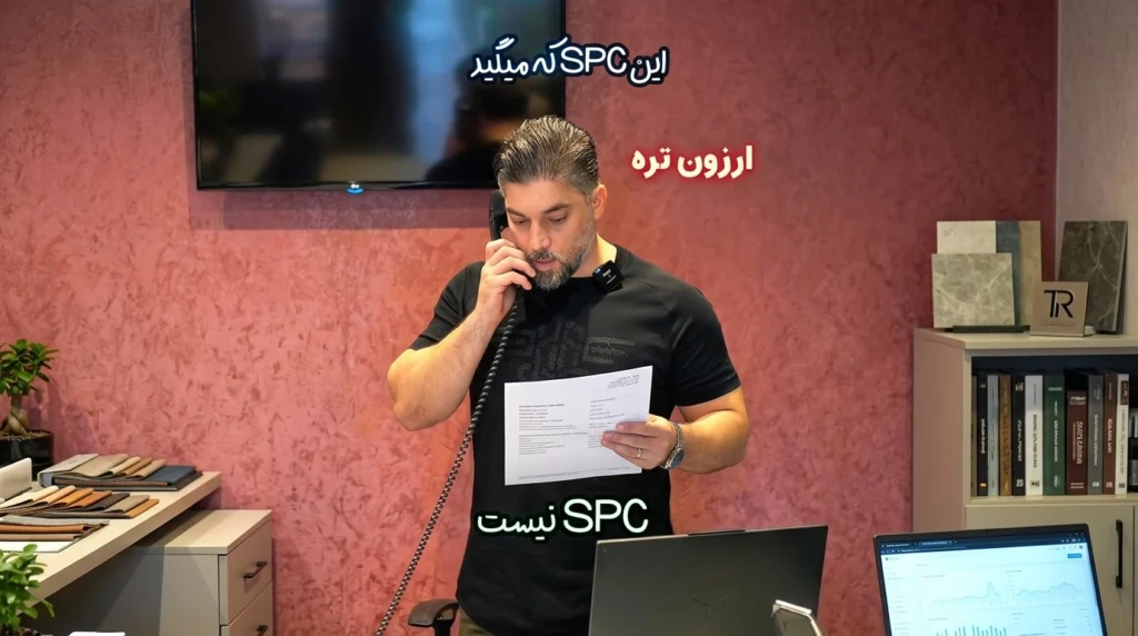 هر قفلی و کلیکی که دیدی SPC نیست