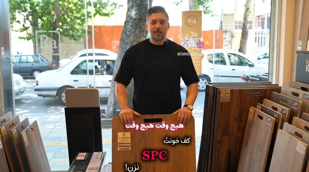 هیچوقت کف خونتو SPC نزن