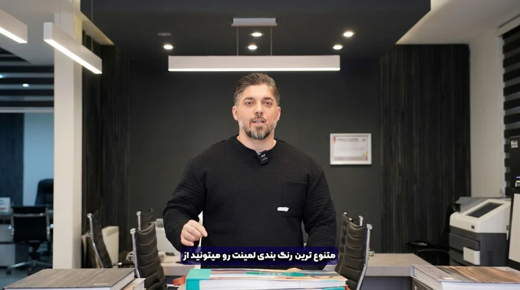 متنوع‌ترین رنگ‌بندی لمینت