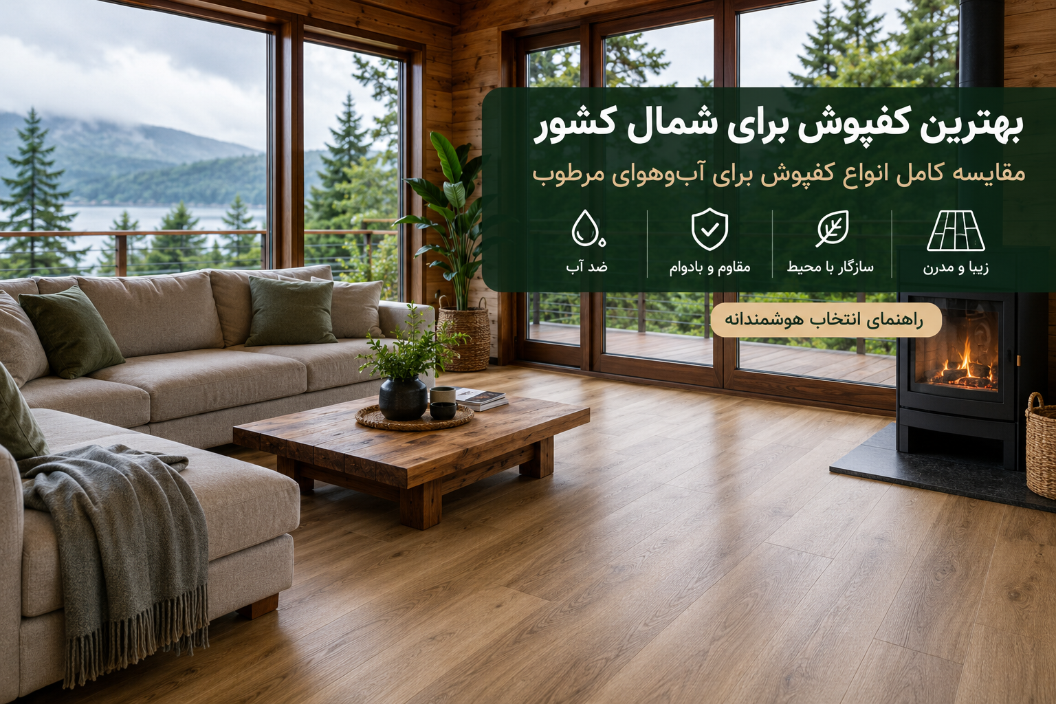 بهترین کفپوش برای شمال کشور؛ کفپوش SPC در ویلای چوبی با آب‌وهوای مرطوب