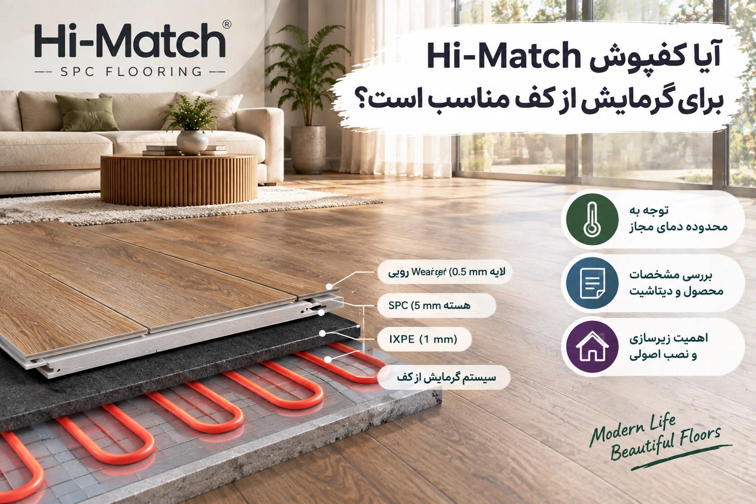 کفپوش SPC Hi-Match (هایمچ) روی سیستم گرمایش از کف