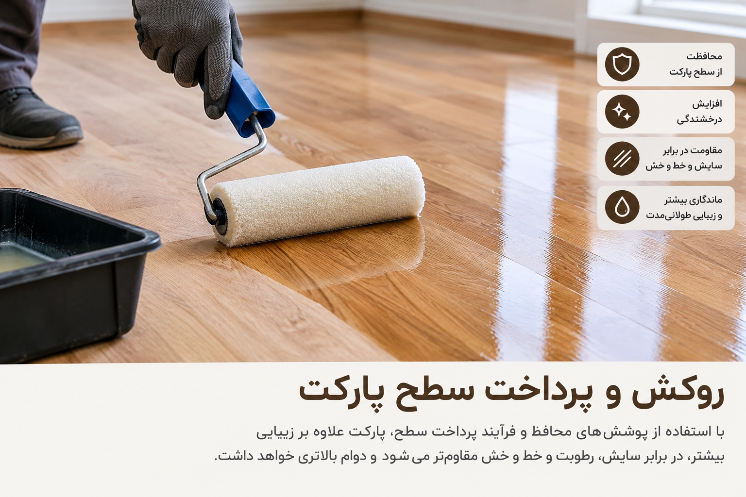 روکش و پرداخت سطح پارکت چوبی برای محافظت و افزایش دوام