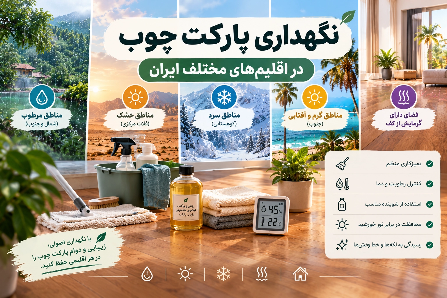 نگهداری پارکت چوب در اقلیمهای مختلف ایران