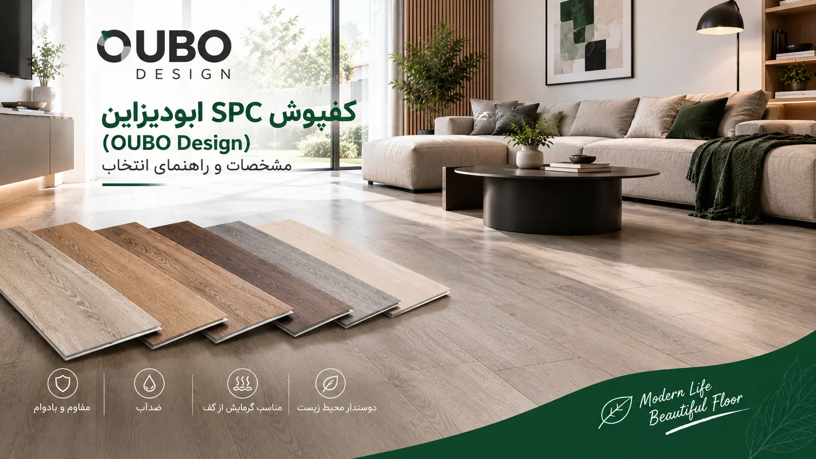 کفپوش SPC ابودیزاین (OUBO Design) با طرح چوب در فضای نشیمن مدرن