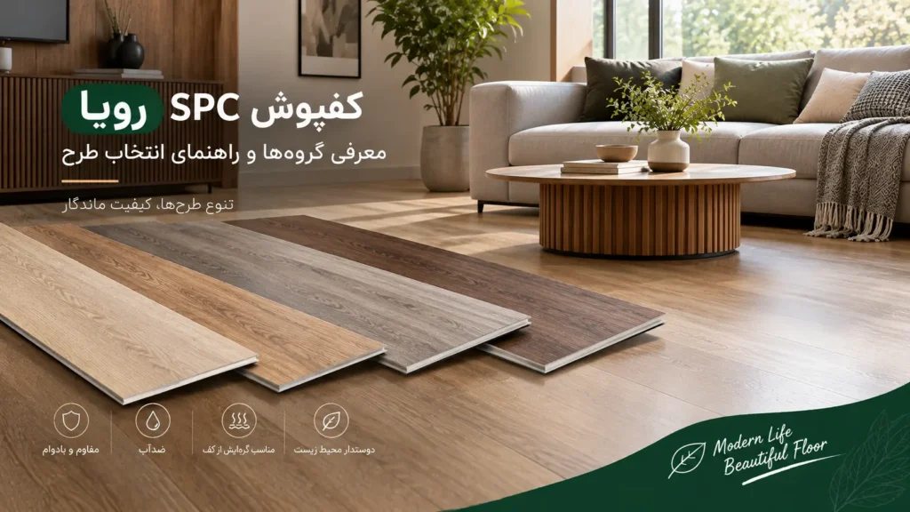 roya-spc-flooring-collections-design-guide