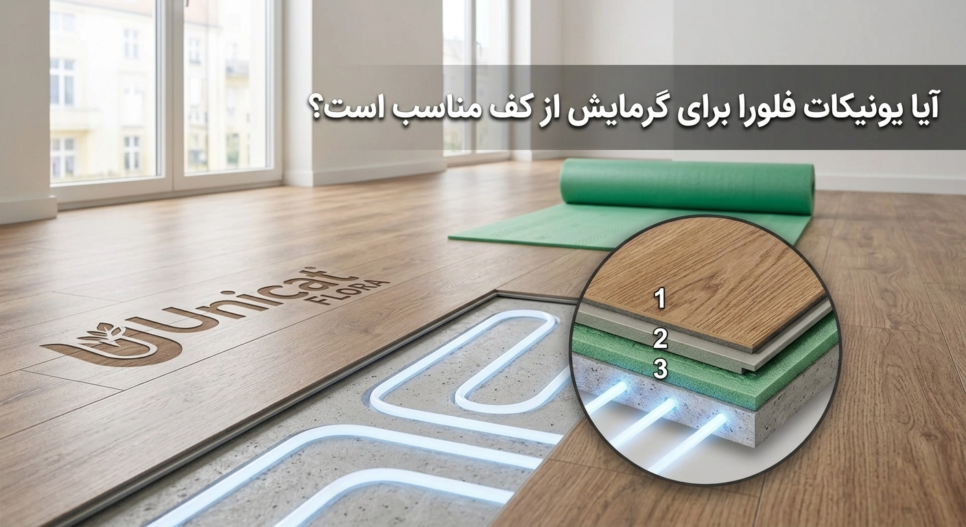 کفپوش SPC یونیکات فلورا روی سیستم گرمایش از کف